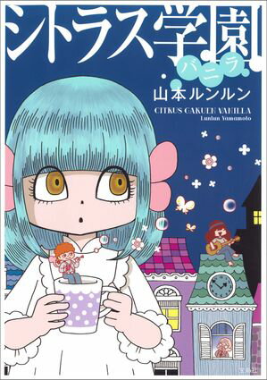 楽天市場】シトラス学園 山本ルンルン（本・雑誌・コミック）の通販