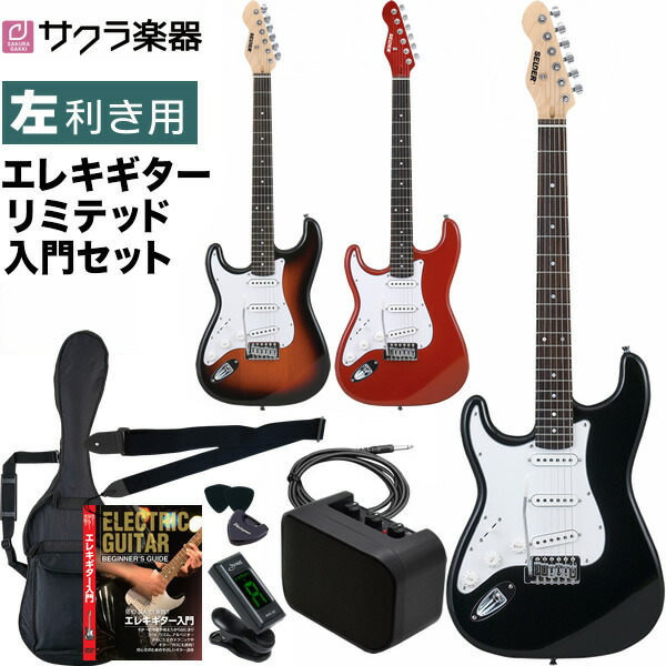 未使用 セルダー エレキギター入門9点セット ST-16⁄MRD