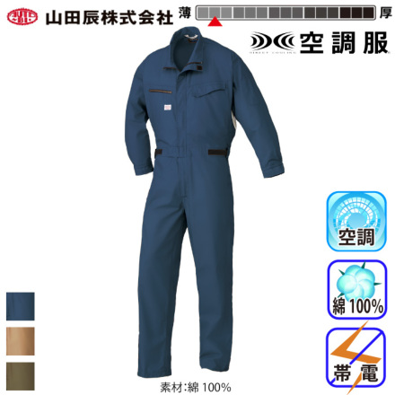 空調服ツナギ（山田辰No.9850）アクアウォーターベスト（AT301） 空調