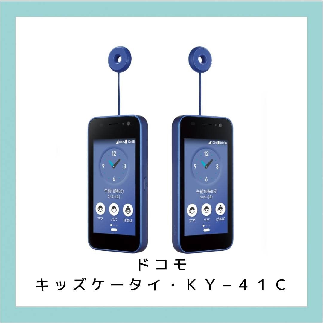 docomo キッズケータイ KY-41C ブルー
