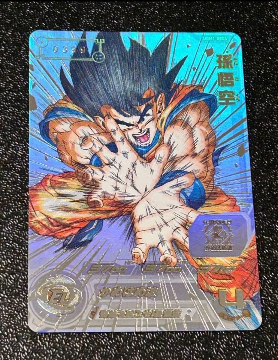 ドラゴンボールヒーローズUGM1-SEC4 孫悟空 シリアルナンバー入り 専用