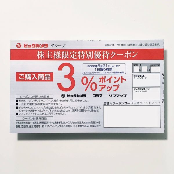 Yahoo!オークション - ビックカメラ株主優待券 クーポン券 コジマ ソフ