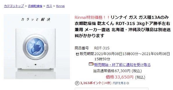 リンナイ 乾太くん RDT-31S [都市ガス] 価格比較 - 価格.com
