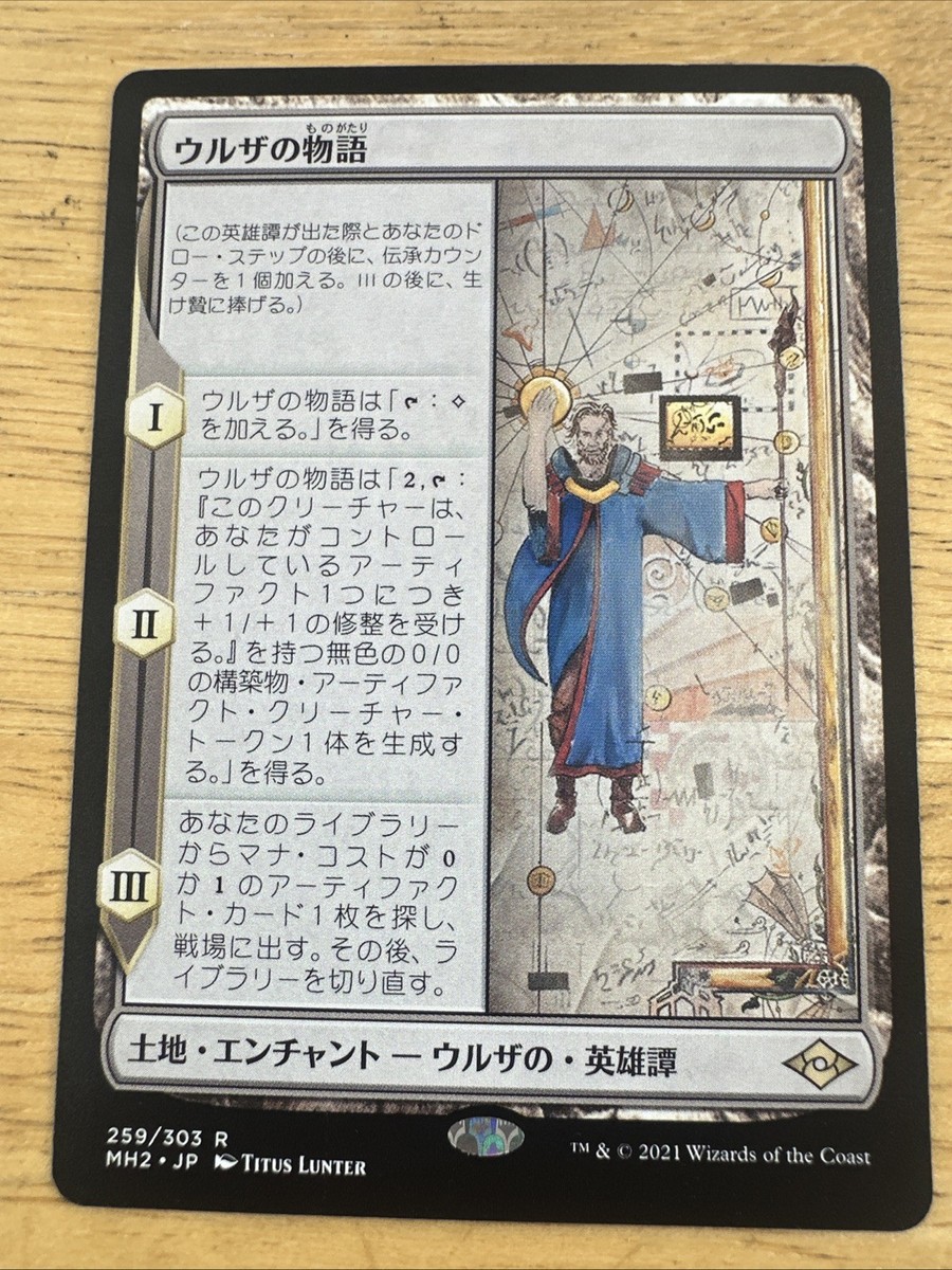 MTG ウルザの物語/Urza's Saga 日本語foil MH2 モダホラ2 MTG ウルザの