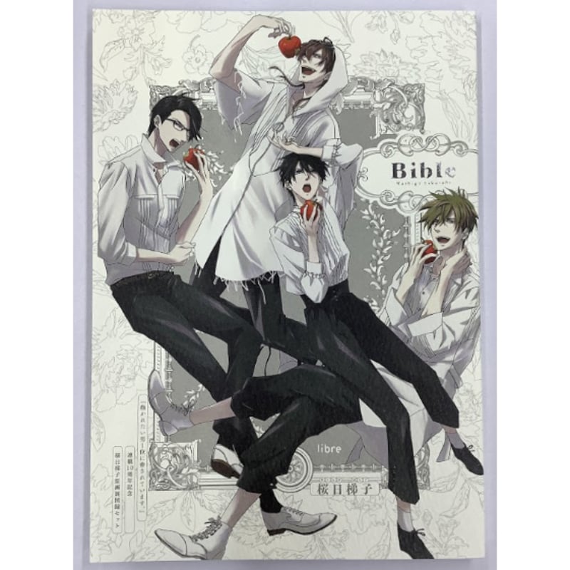 桜日梯子『抱かれたい男1位に脅されています。』原画展 図録セット【BL