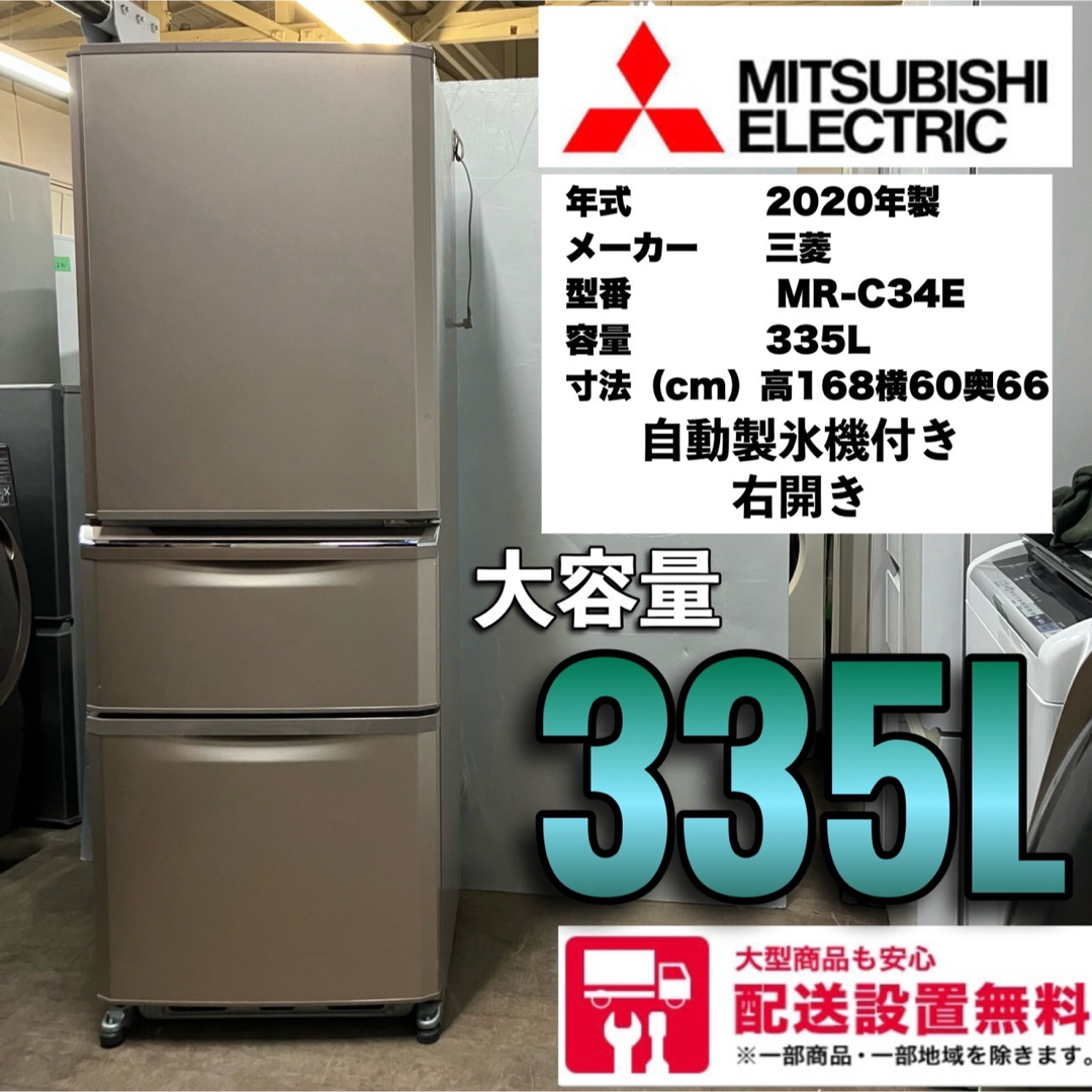 76F 三菱 大型冷蔵庫 自動製氷機 2020年製 3ドア 300L超 右開き