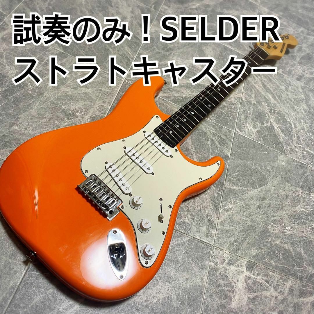 ターボ・ブレンダー回路 ストラトキャスター オレンジドロップ 美品