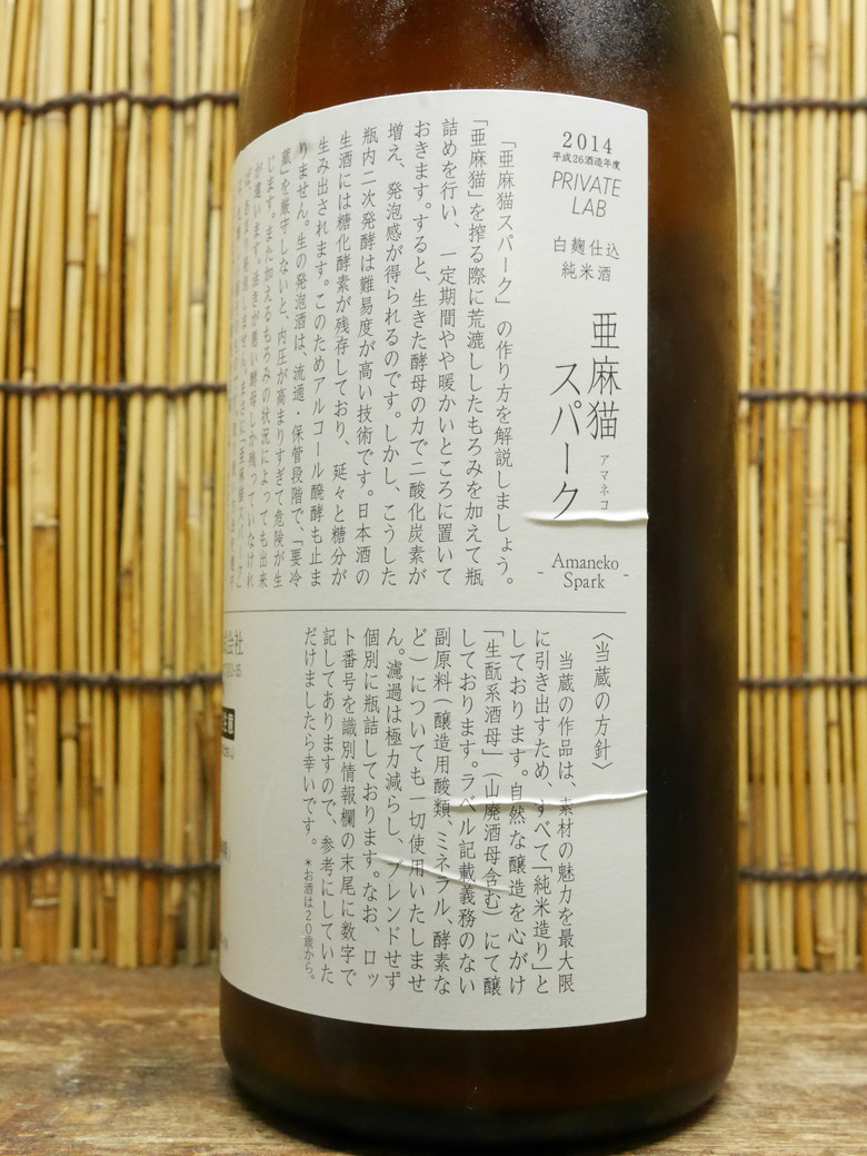 新政「亜麻猫スパーク」しゅわしゅわプチプチ、お米のシャンパンを