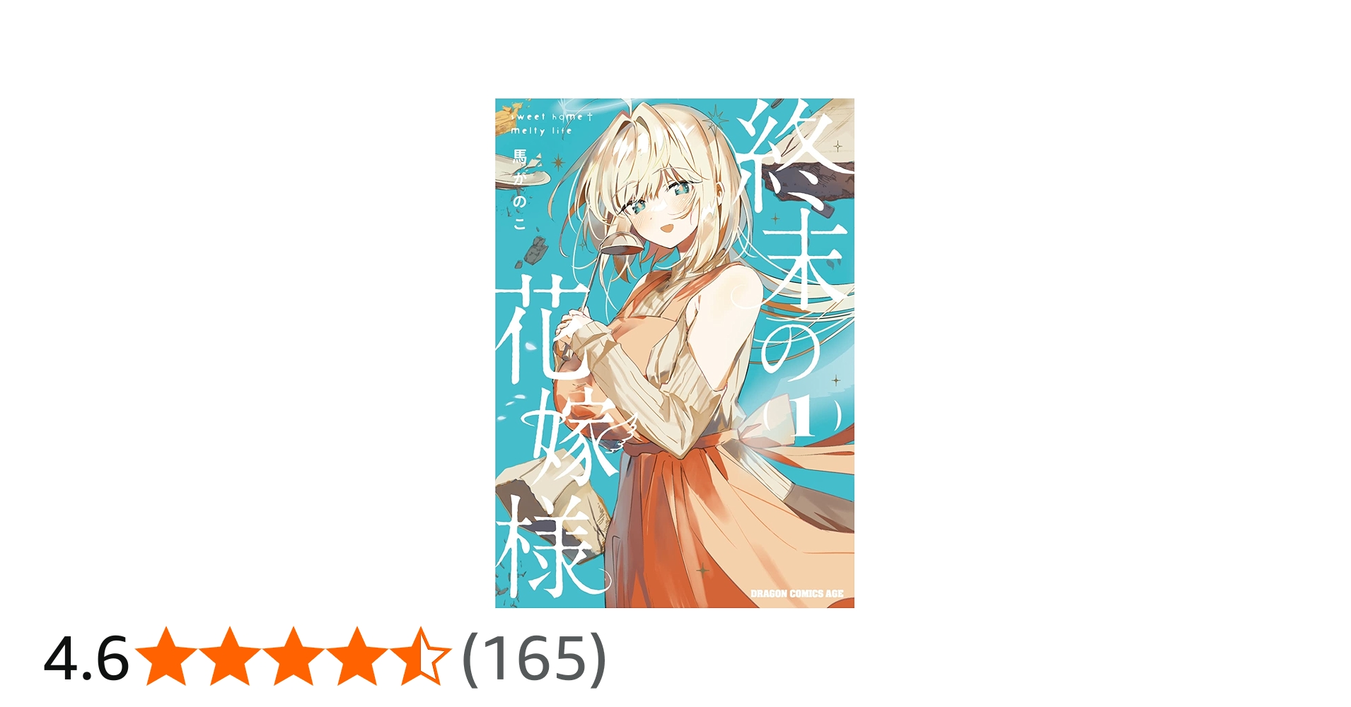 Amazon.co.jp: 終末の花嫁様 1 -sweet home†melty life- (ドラゴン