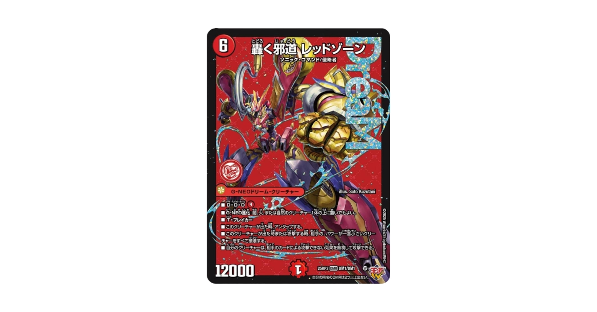 轟く邪道レッドゾーン シークレット 25RP3 DMR DM1㊙︎/DM1 treca