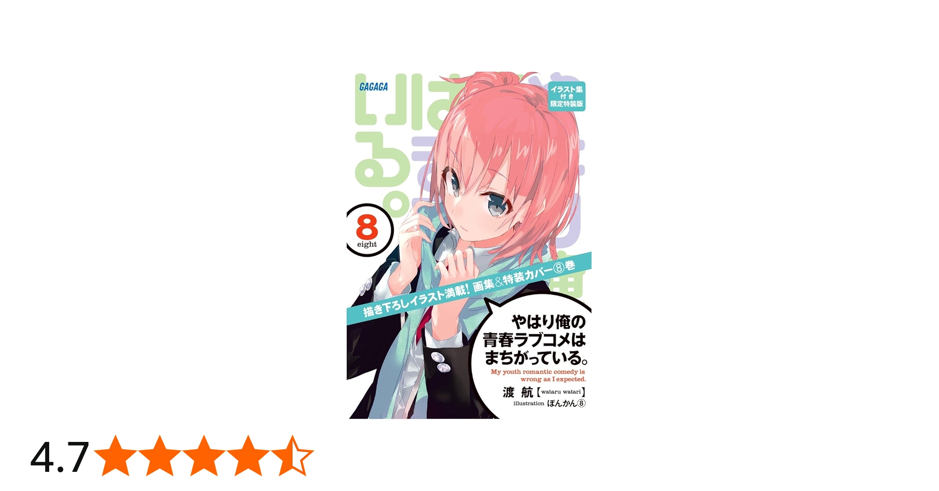 Amazon.co.jp: やはり俺の青春ラブコメはまちがっている。 / 8