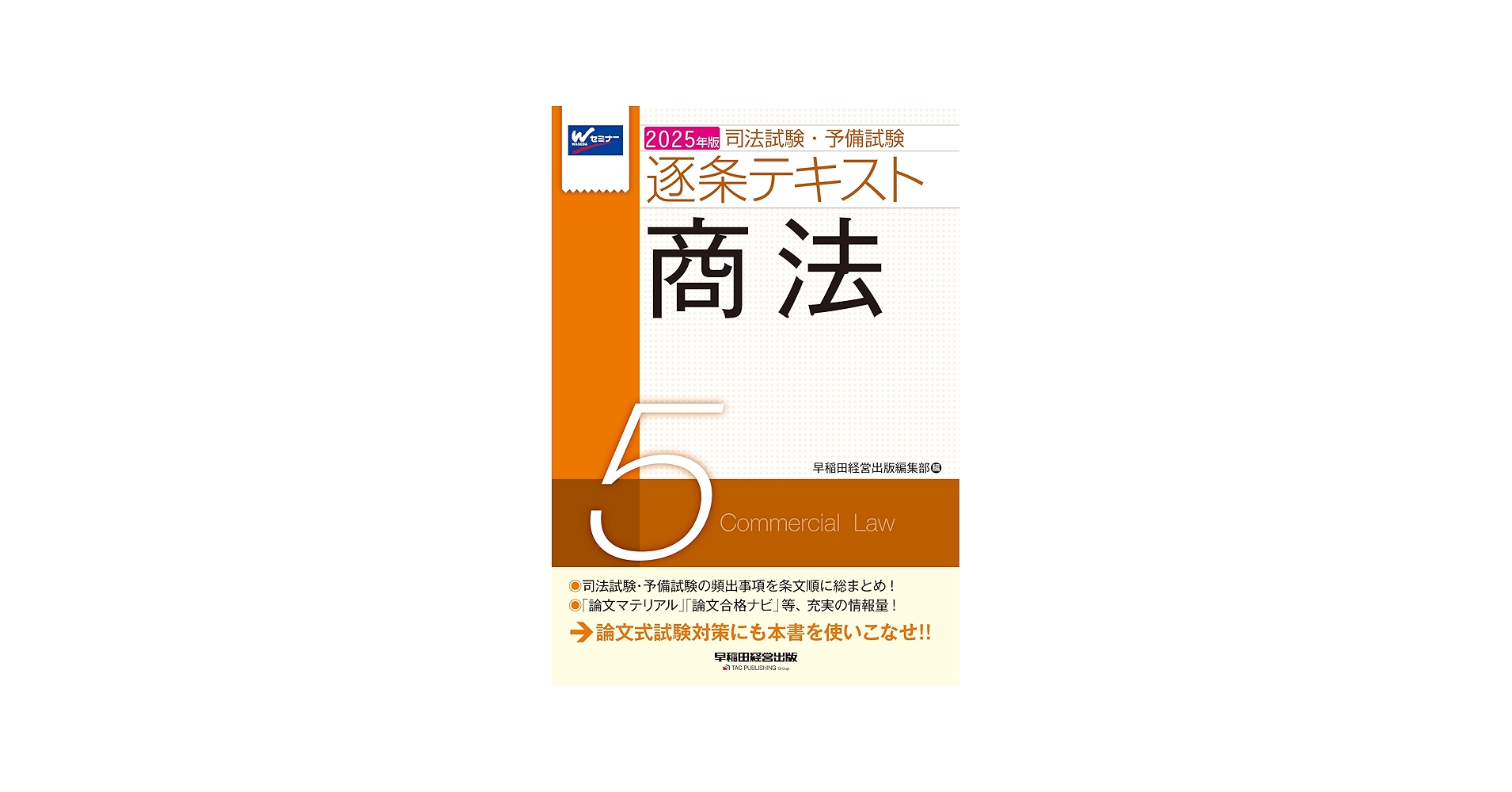 司法試験・予備試験 逐条テキスト (5) 商法 2025年版 [論文式試験対策
