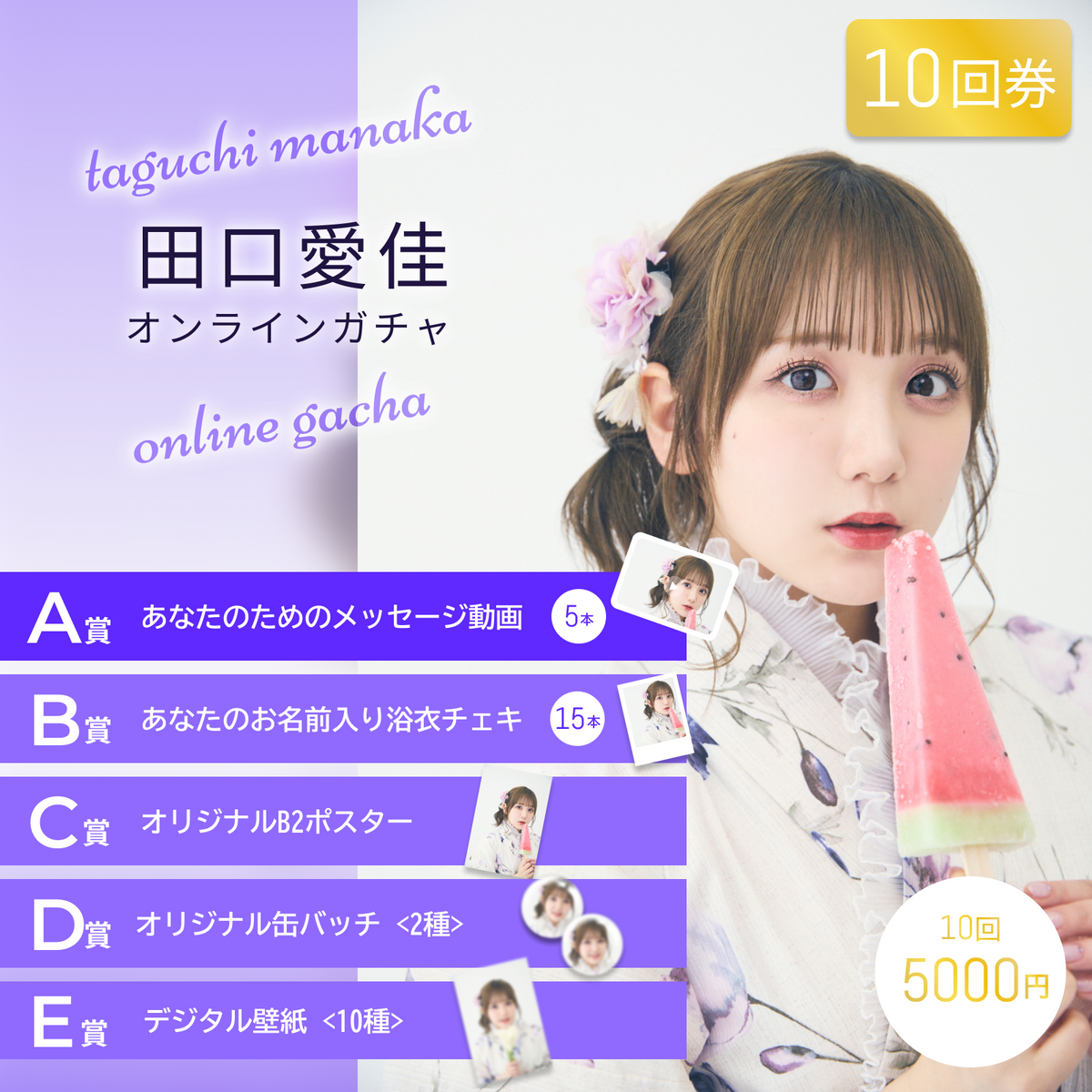 田口愛佳 AKB48 武道館20周年LIVE チャンスくじD賞 サイン入りチェキ