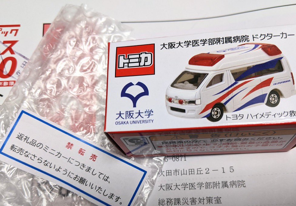 非売品 トミカ ドクターカー 救急車 大阪大学医学部附属病院
