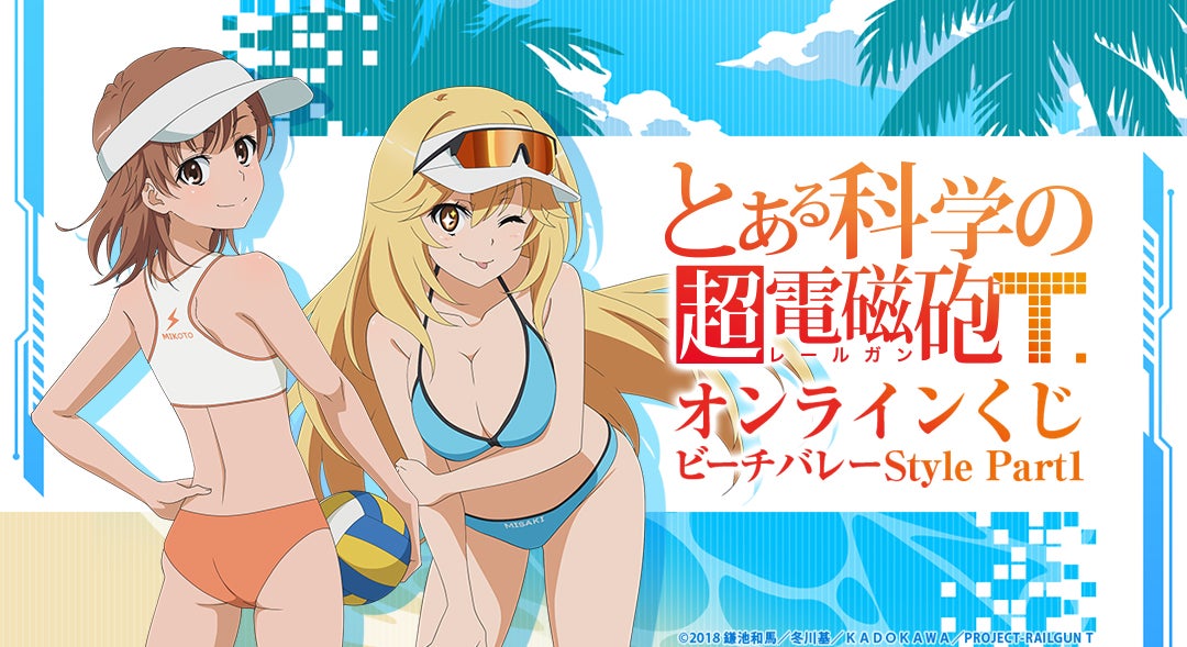 TVアニメ『とある科学の超電磁砲T』新作オンラインくじが「くじメイト