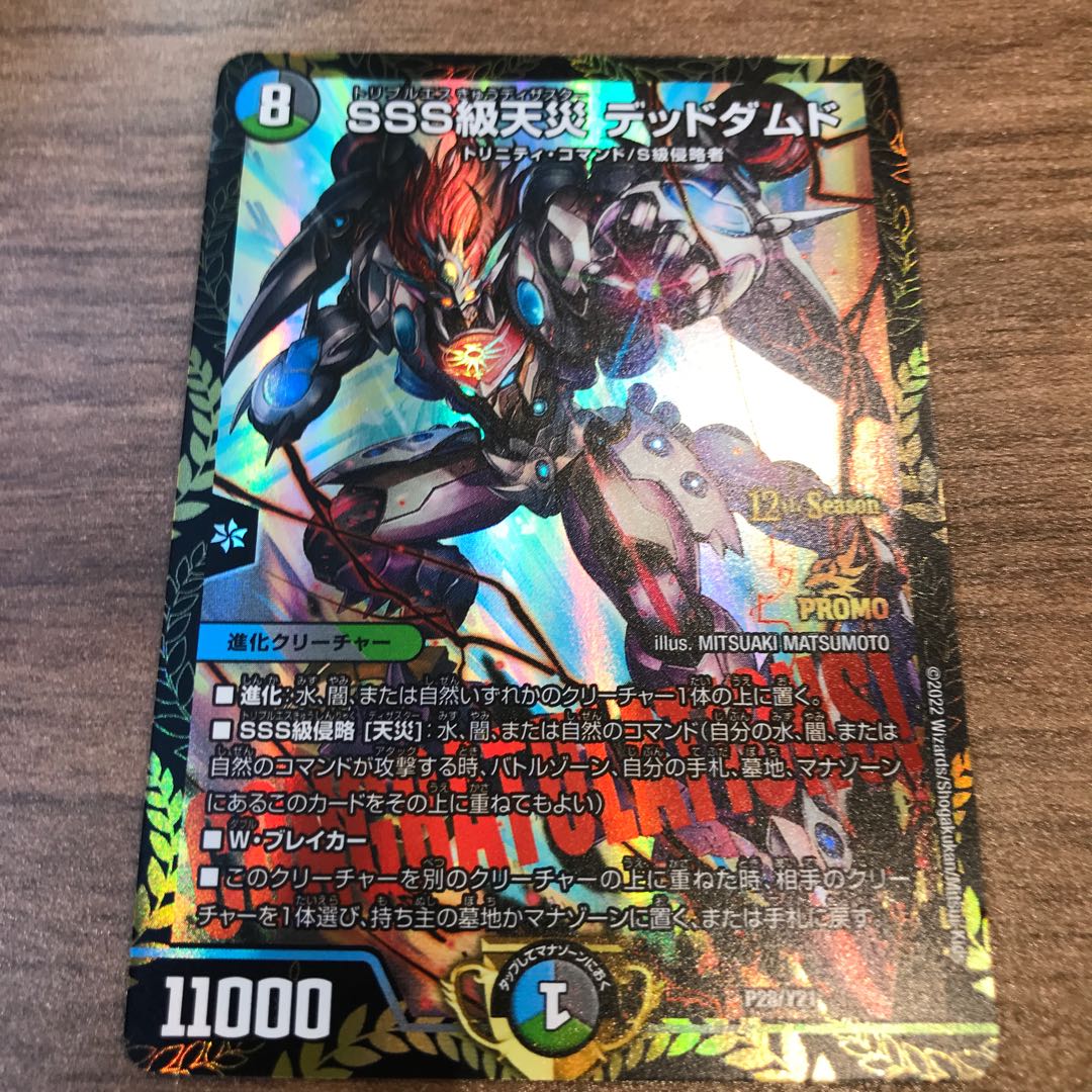 sss級天災 デッドダムド cs 優勝 プロモ デュエルマスターズ sss級天災