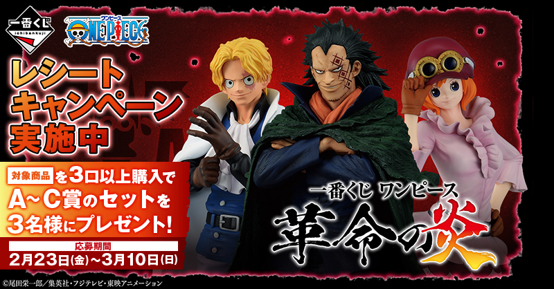 一番くじ ワンピース 革命の炎｜一番くじ倶楽部｜BANDAI SPIRITS公式