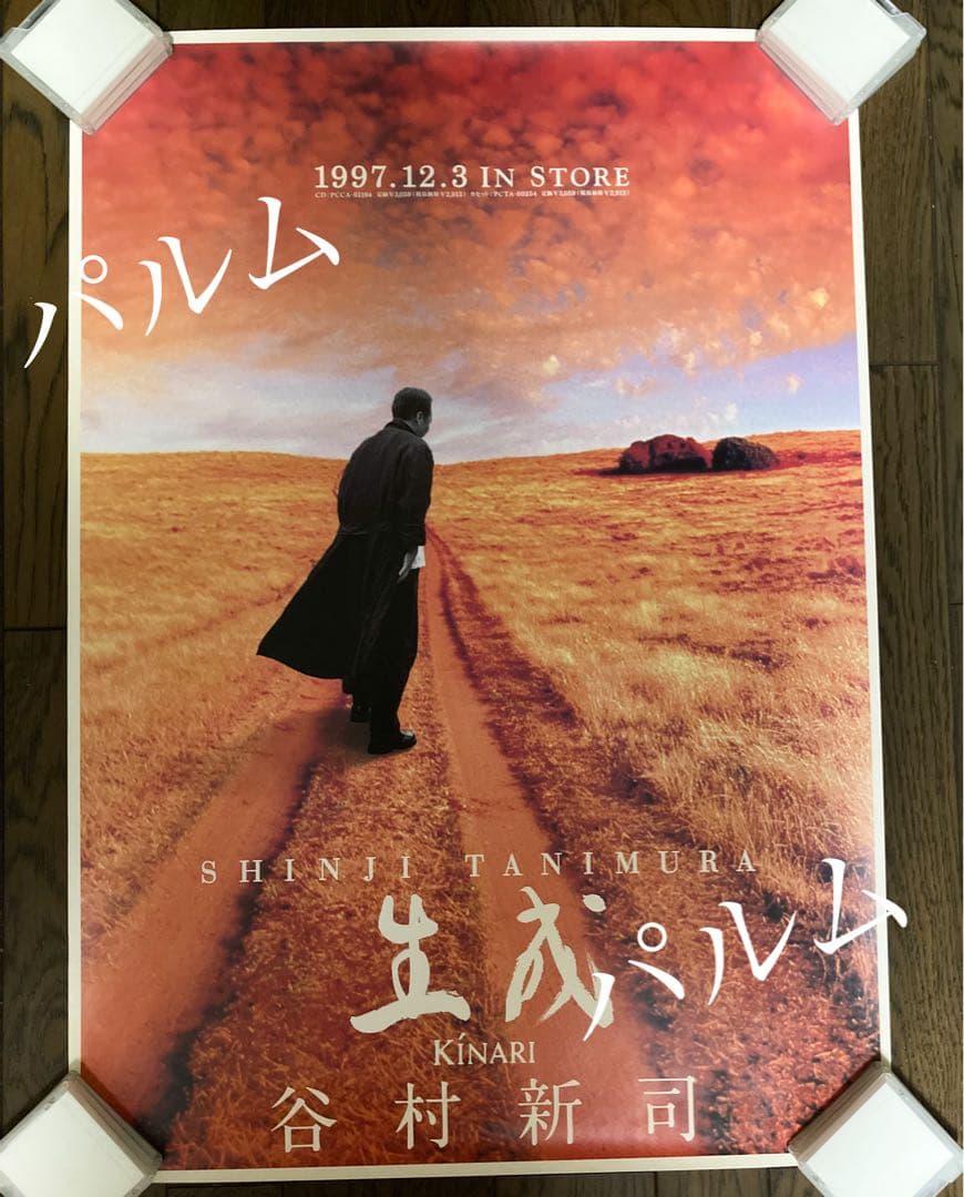 【希少】谷村新司 B2サイズ ポスター 生成【美品】 谷村新司 追悼特別企画 〈10年の約束〉 特設サイト | ポリスター