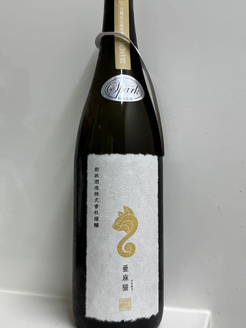 新政　亜麻猫スパークリング 新政「亜麻猫スパーク」！個性が弾けるシャンパン風の美日本酒