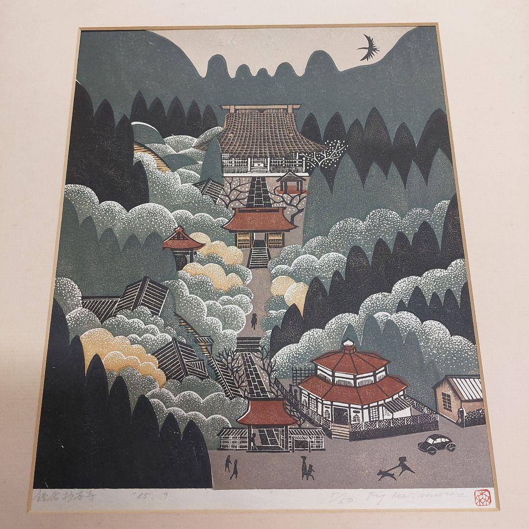 森村玲 木版画 風景画 5/50 鎌倉 長期保管品 多少の傷 汚れ