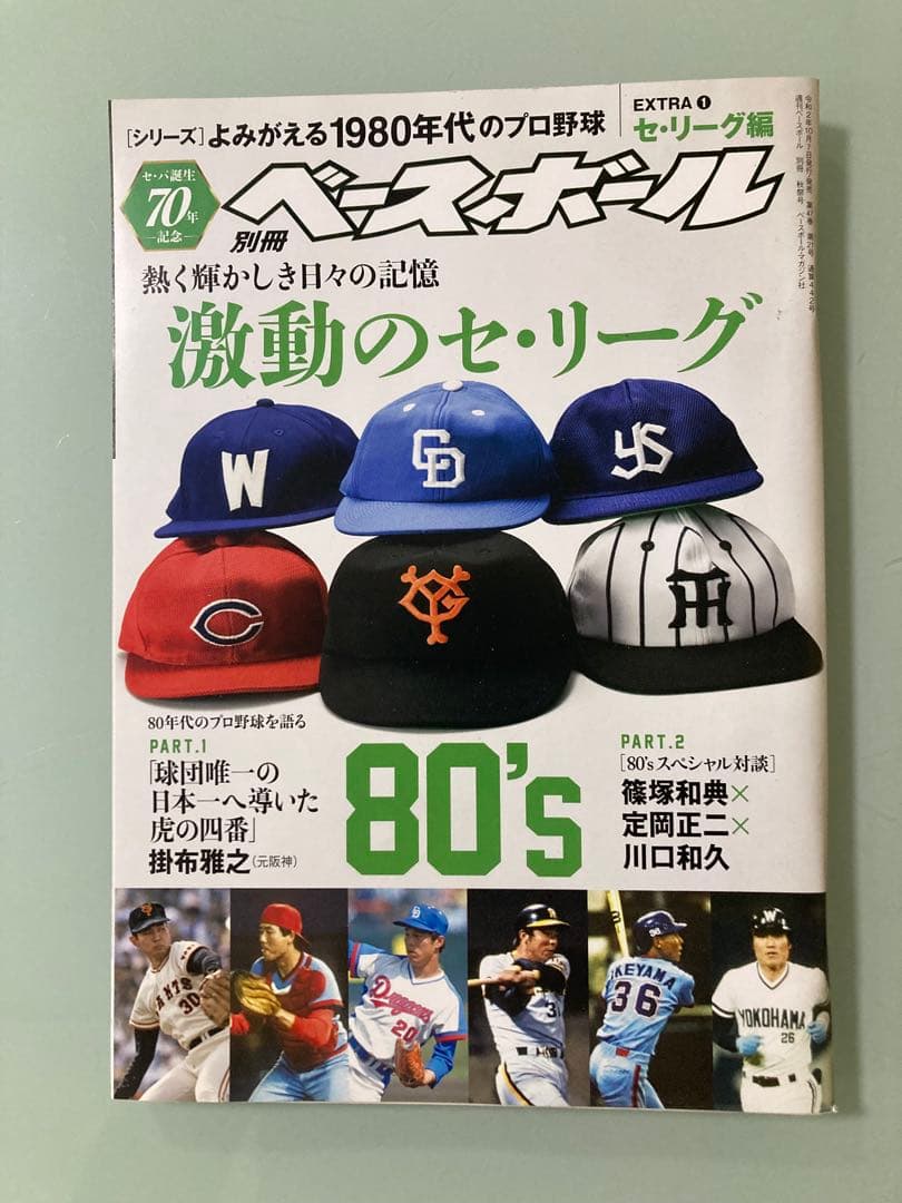 江川卓 掛布雅之 週刊ベースボール増刊 よみがえる1980年代プロ