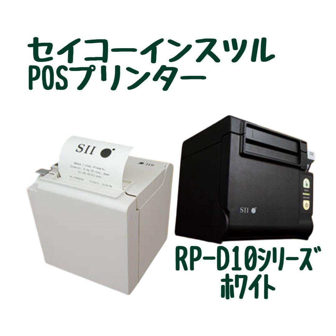 セイコーインスツル サーマルプリンター　RP-D10 POSプリンター　USB セイコーインスツル サーマルプリンター RP-D10 POSプリンター USB RP